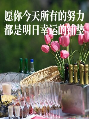 cover image of 愿你今天所有的努力，都是明日幸运的铺垫